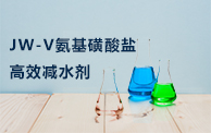 JW-V氨基磺鹽酸高效減水劑